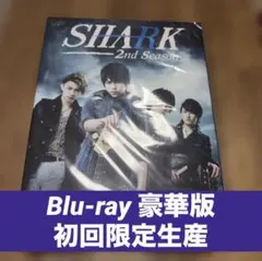 SHARK 2nd Season Blu-rayBOX 豪華版〈初回限定5枚組〉 - メルカリ