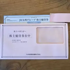 JR九州　株主優待券　2500円分のサムネイル