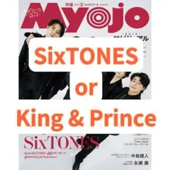 MYOJO 通常版 切り抜き SixTONES King & Prince