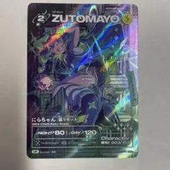 zutomayoカード にらちゃん （猫リセット）