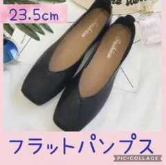 フラットパンプス　パンプス　靴　シューズ　バレエシューズ　23.5cm 黒
