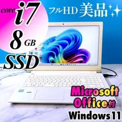 美品！Corei7・8GB・SSD・MSオフィス付・ホワイト ノートパソコン