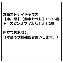 文豪ストレイドッグス 前半セット 1〜13巻 +スピンオフ『 わん！』1.2巻