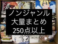 アニメグッズ ノンジャンル 雑貨　大量　まとめ売り　250点以上　詰め合わせ