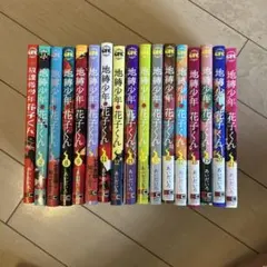 地縛少年花子くん他 全17巻セット