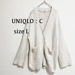 ユニクロC♦︎ニットカーディガン（L）アイボリー Vネック ゆったり ウール混
