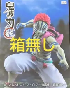 ラウンドワン限定 鬼滅の刃 ぬーどるストッパー フィギュア 猗窩座 戦闘Ｖｅｒ．