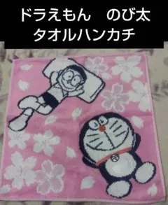 ドラえもん　のび太　タオルハンカチ