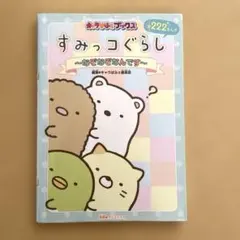 なぞなぞ すみっコぐらし～なぞなぞなんです～ 222問