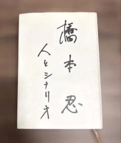 橋本忍 人とシナリオ 復刻版 - メルカリ