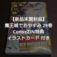 魔王城でおやすみ 29巻 ComicZIN特典 イラストカード 付き