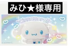 みひ★様専用ページ