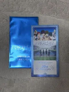 High-Speed! 10周年記念入場者特典 - メルカリ