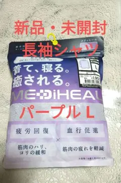 ワークマン　リカバリーウェア　メディヒール　　長袖シャツ　パープル　L