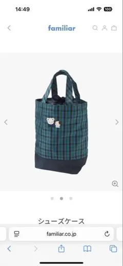 ファミリア　familiar シューズケース　青系チェック
