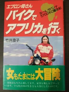 エプロン母さんバイクでアフリカを行く 竹井澄子
