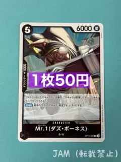 残4）Mr. 1（ダズ・ボーネス）　R OP14-090：ワンピースカードゲーム