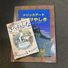 トリックアート かいけつやしき & ざんねんないきもの事典
