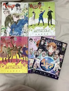 ヘタリア1〜4巻セット