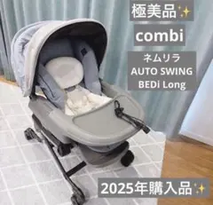 2025年購入品 ✨極美品✨ コンビネムリラ オートスウィング