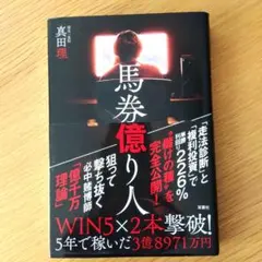 馬券億り人