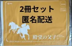 【新品未開封】JRA 2026年カレンダー×2冊