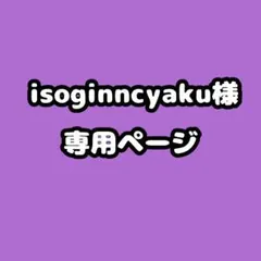 isoginncyaku様専用ページ