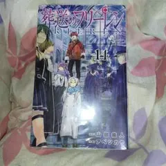 葬送のフリーレン vol.14