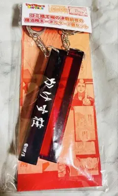 ハイキュー!! ゴミ捨て場の決戦前夜の宿泊所キーホルダー2個セット ファンパーク