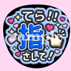timelesz寺西拓人【指さして♡】　ぷっくり うちわ文字 ファンサ