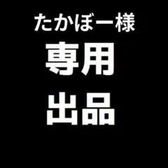 たかぼー様専用
