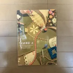 ことば演習 上 2024年版のサムネイル