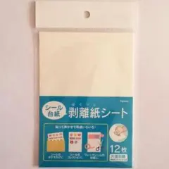 剥離紙シート シール台紙 12枚入 1袋★ダイソー　シール帳　リフィ