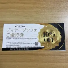 松江エクセルホテル東急　ディナービュッフェご優待券　クーポン　割引券