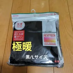ユニクロ 極暖　Lサイズ　ブラック