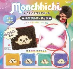 monchhichi もこもこスクエアポーチ　 カラフルバージョン