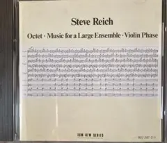 スティーヴ・ライヒ/ オクテット〜ミュージック・フォー・ラージ・アンサンブル