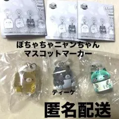 匿名配送　ぽちゃちゃニャンちゃん マスコットマーカー ガチャ　３つセット