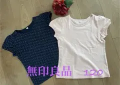 無印良品 Tシャツ 120サイズ 2枚セット
