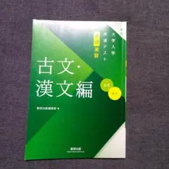 共通テスト実践演習　古文・漢文編 数研出版