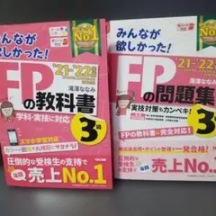 FPの教科書・問題集セット '21-'22年版