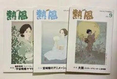 熱風ジブリ　25年７月号〜９月号　 　　　　　　　　　　　　　　　　　３冊セット