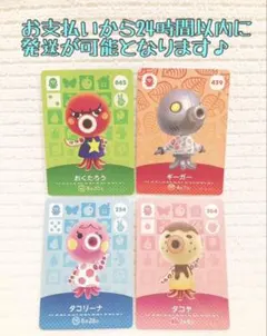 未使用.あつ森amiiboカード.タコ4枚まとめ売り
