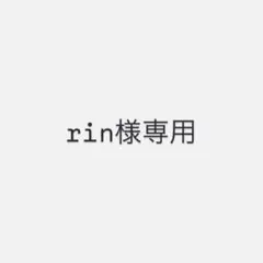rin様 リクエスト 2点 まとめ商品