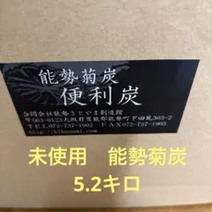 未使用　能勢菊炭　便利炭　5.2キロのサムネイル