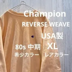 チャンピオン　リバースウィーブ　80s USA製 ヴィンテージ　スウェット　XL