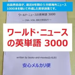 ワールド・ニュースの英単語 3000 ～CNN VOA BBC の英語より～