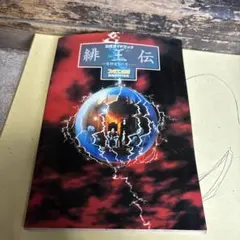 攻略本 SFC 緋王伝 魔物達との誓い公式ガイドブック - メルカリ