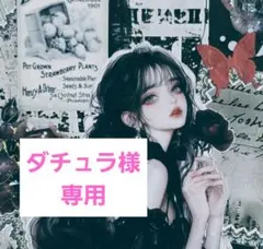 ダチュラさま 専用
