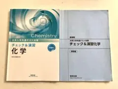 チェック&演習　化学　大学入学共通テスト対策のサムネイル